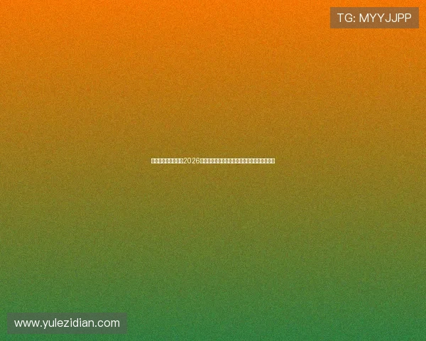 澳门太阳集城：关注2026年世界杯各国队伍战术分析与关键球员表现点评