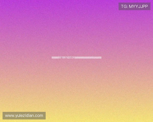 澳门新葡京881881：2026年世界杯赛前热点话题与球迷互动讨论最新动态